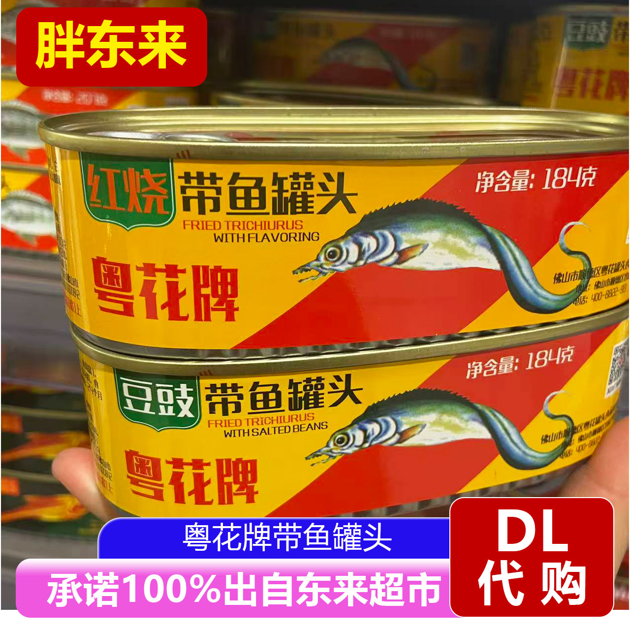 胖东来代购粤花牌带鱼罐头184g红烧豆豉即食海鲜罐头熟食下饭菜图片