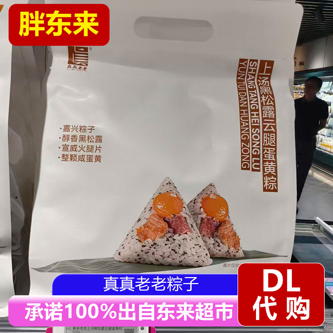 胖东来代购真真老老什锦粽子豆沙蜜枣甜粽组合速食送礼超市正品
