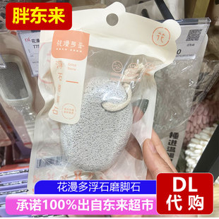 胖东来代购花漫多浮石磨脚石搓脚板去死皮老茧足部护理清洁刷正品