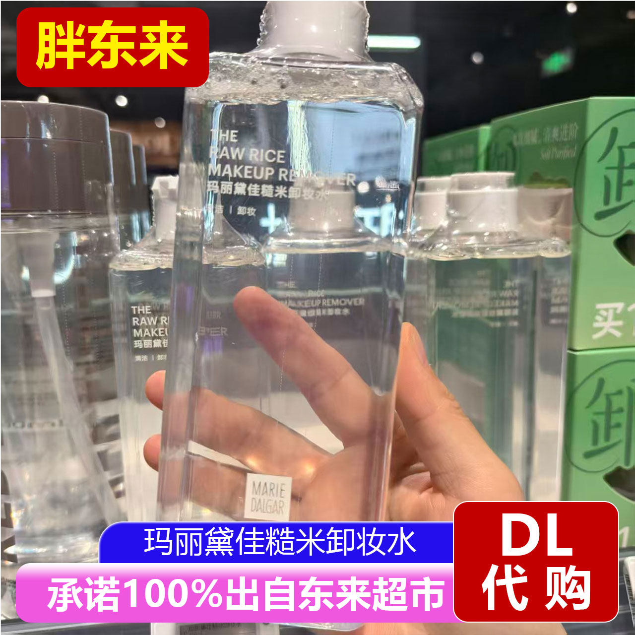 胖东来代购国内代购玛丽黛佳糙米卸妆