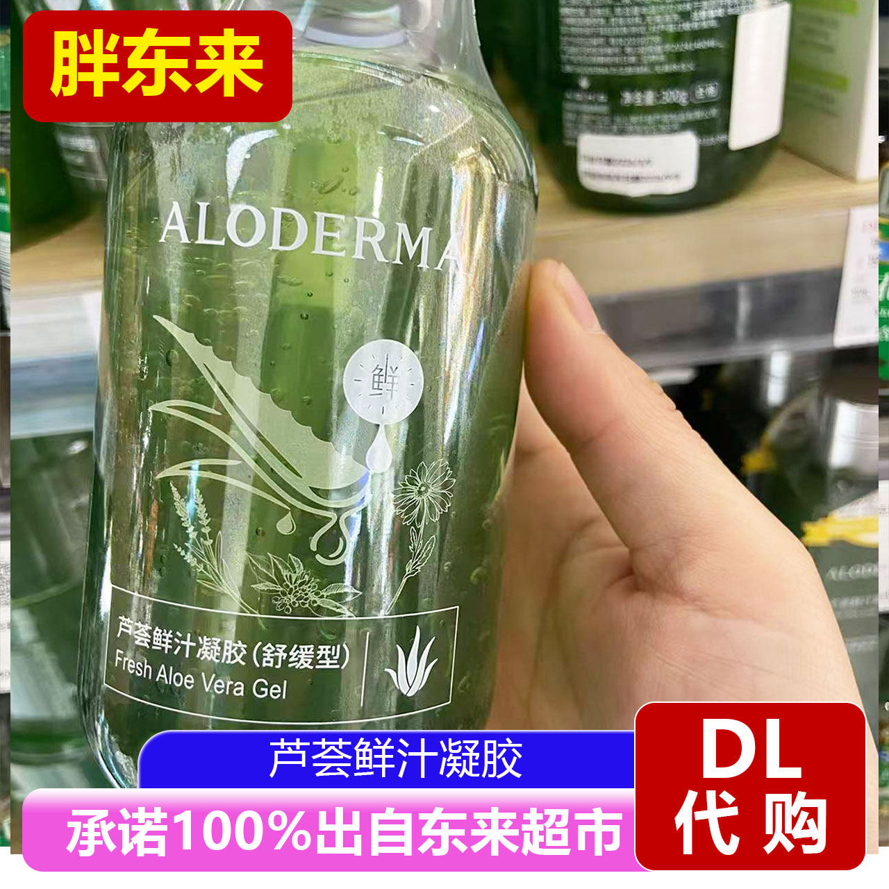 胖东来代购国内瑷露德玛芦荟鲜汁凝胶祛痘舒缓凝露温和保湿护理
