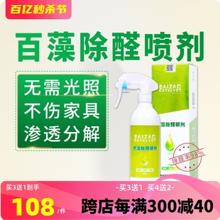 百藻纳除醛喷雾剂分解媒除甲醛清除剂新房家具新车吸甲醛急住强力