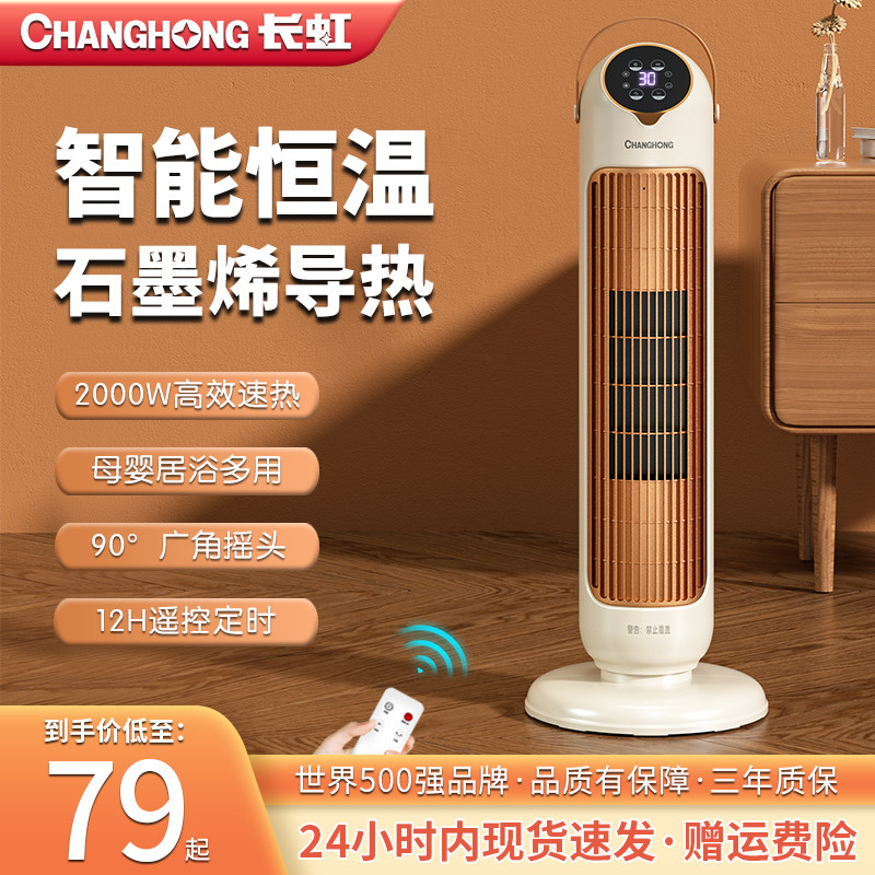 长虹取暖器家用石墨烯暖风机立式浴室速热小太阳节能省电暖气神器