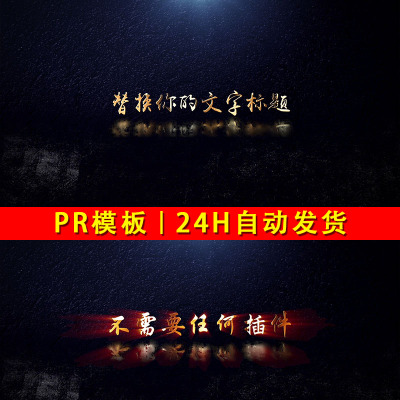 大气金质感金属文字唯美金色字片头文字特效标题排版字幕条PR模板