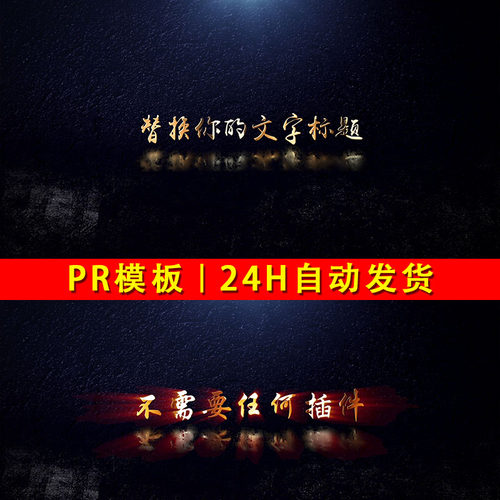大气金质感金属文字唯美金色字片头文字特效标题排版字幕条PR模板