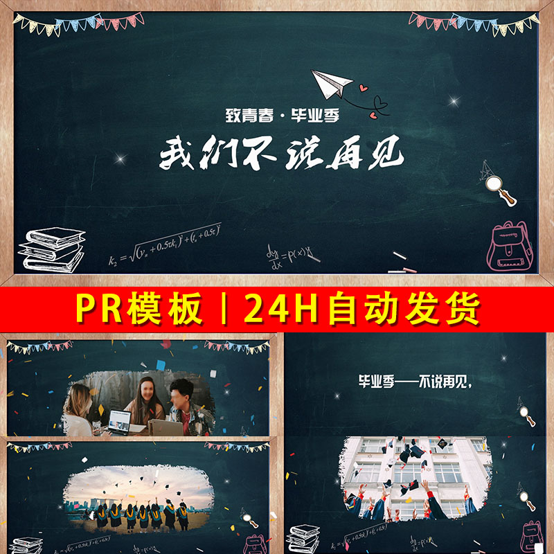 毕业季校园黑板图文动画粉笔书写文字效果电子相册图片视频PR模板