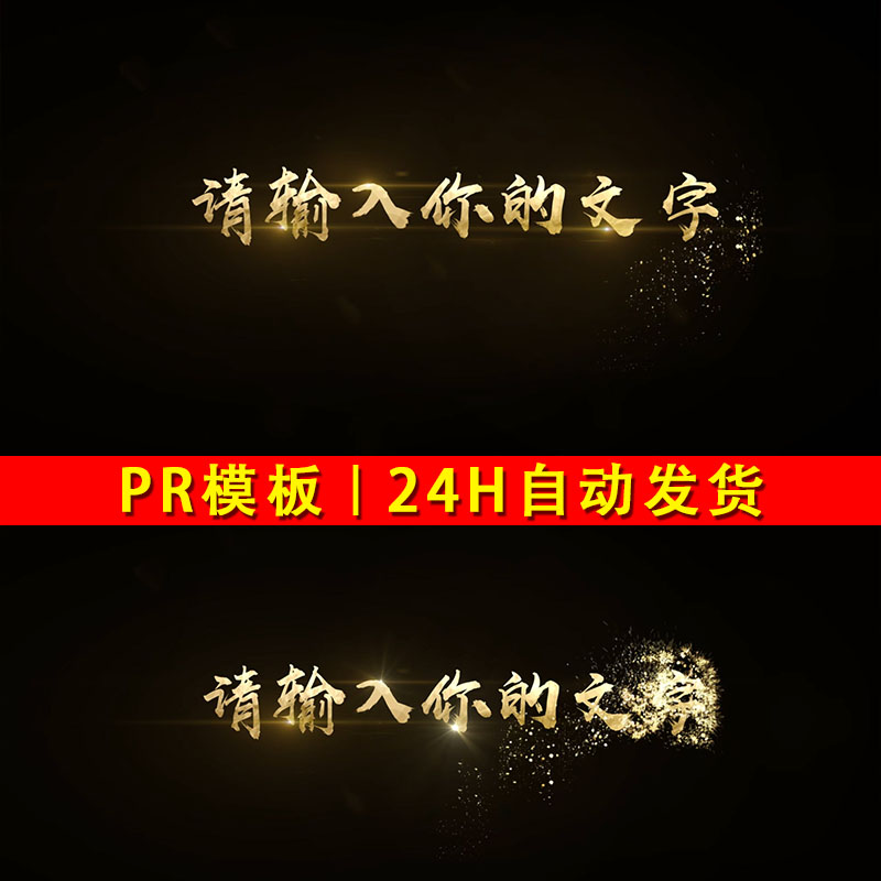 大气金色文字效果广告宣传片PR粒子文字消逝MOGRT模板带粒子插件
