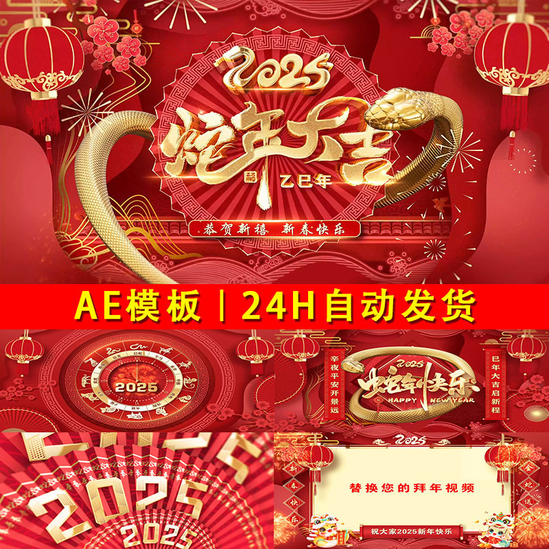 2025大气震撼红色喜庆福蛇开场年会晚会人物送祝福视频边框AE模板