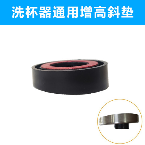洗杯器通用增高斜垫垫圈