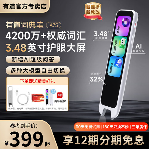 有道词典笔A7S3.48英寸屏幕