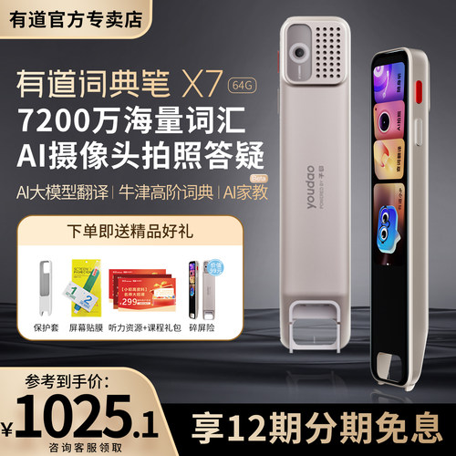 有道词典笔X7 7200万词汇