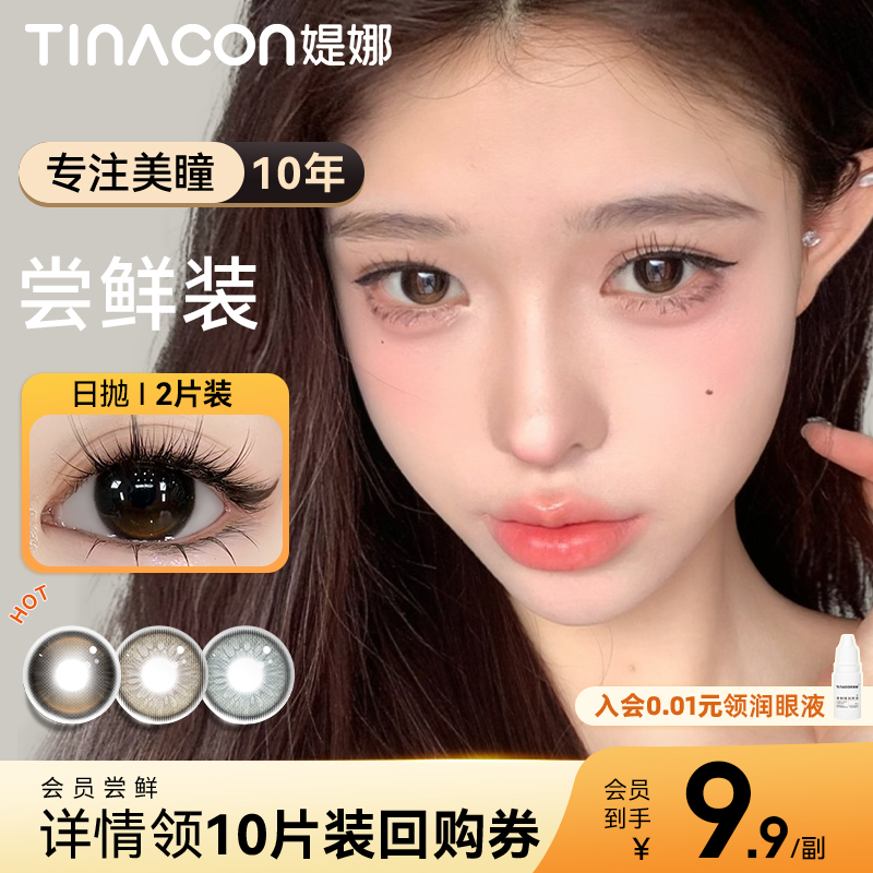 Tina媞娜美瞳2片试用装自然款黑色大直径隐形眼镜日抛