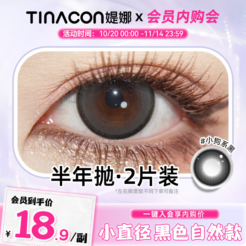【会员限时专享】Tina媞娜美瞳半年抛小直径小狗系黑色自然款缇娜