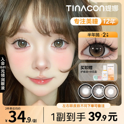 Tina媞娜美瞳半年抛正品官网旗舰店棕色大直径隐形眼镜