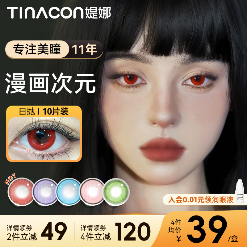 Tina媞娜美瞳cos日抛大直径混血红色隐形眼镜次抛缇娜紫蓝三明治