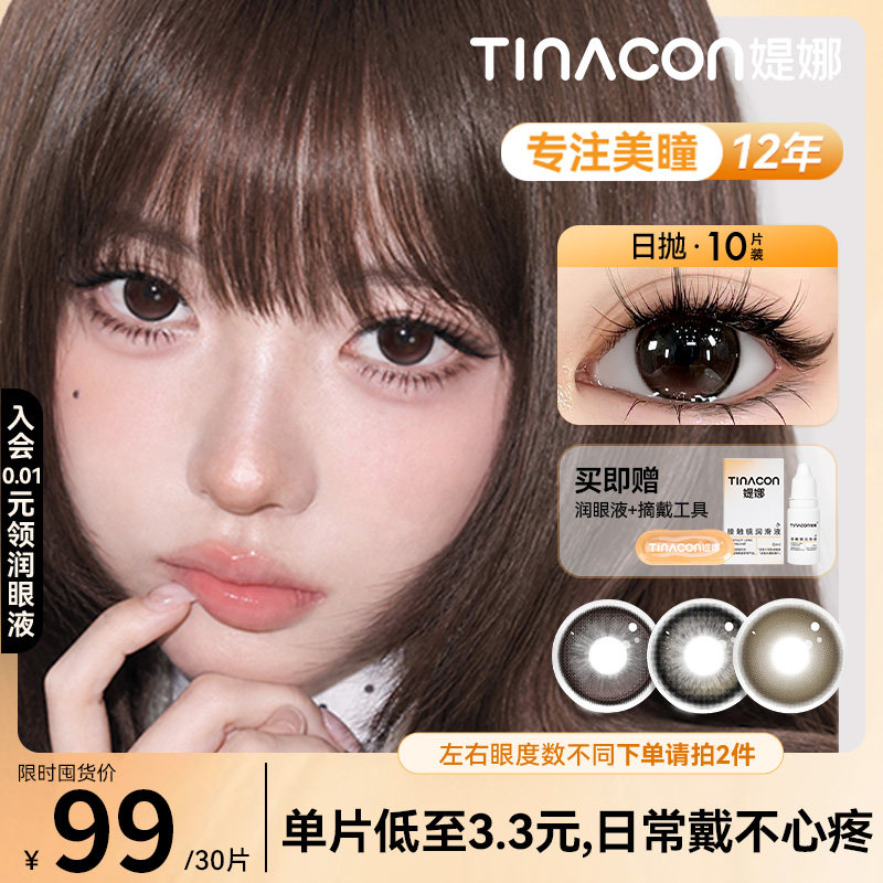 Tina媞娜日抛美瞳棕色囤货装混血款自然款次抛缇娜美瞳隐形眼镜