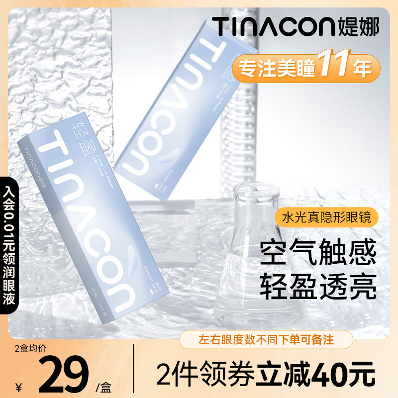 Tina媞娜水光真隐形眼镜日抛10片小直径一次性缇娜隐形透明次抛