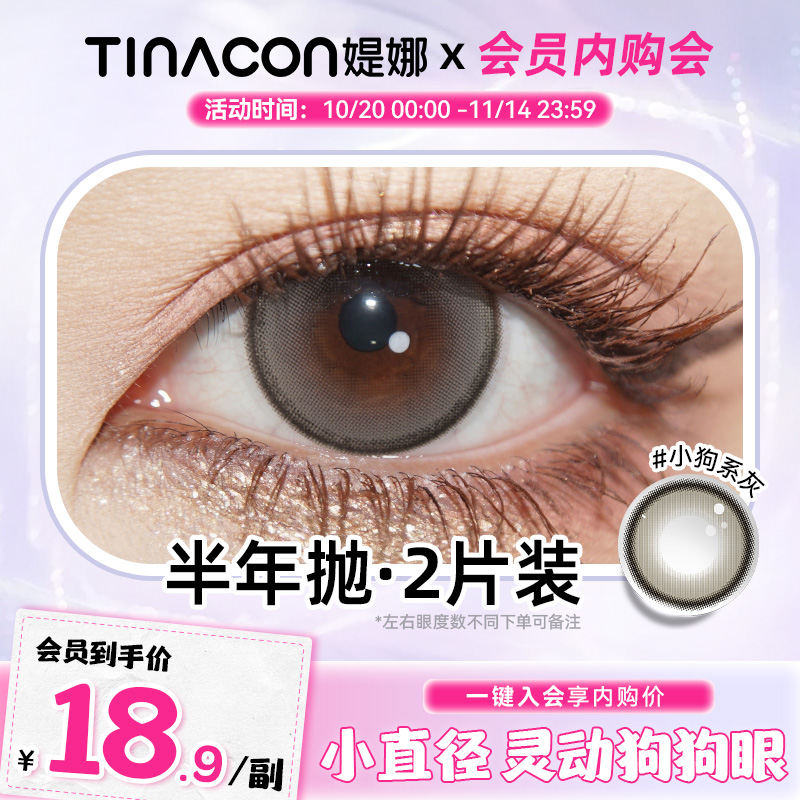 【会员限时专享】Tina媞娜美瞳半年抛小直径小狗系灰色自然款缇娜