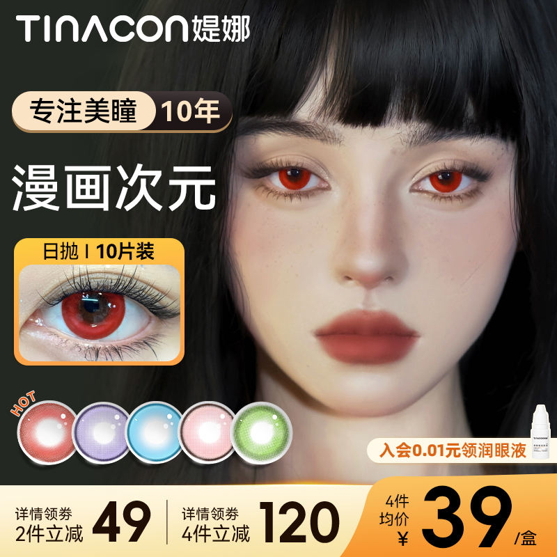 Tina媞娜美瞳cos日抛大直径混血红色隐形眼镜次抛缇娜紫蓝三明治