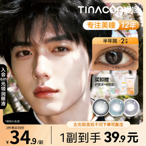 Tina媞娜男士美瞳半年抛小直径彩色隐形眼镜美瞳男款