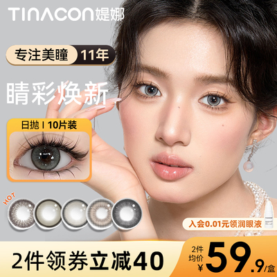 断码福利】Tina媞娜美瞳日抛10片大小直径自然婚纱照缇娜隐形眼镜
