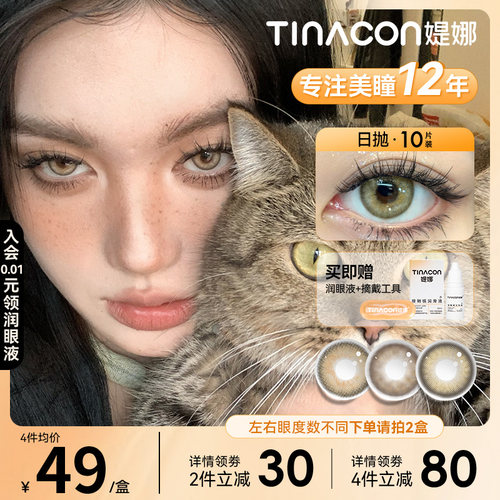【直播专享】Tina媞娜美瞳日抛亚裔混血感大小直径棕色琥珀色缇娜