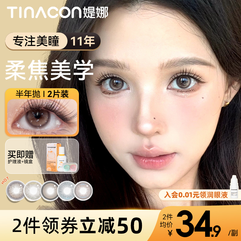 Tina媞娜半年抛美瞳高颜值柔焦棕色大小直径无锁边自然款隐形眼镜