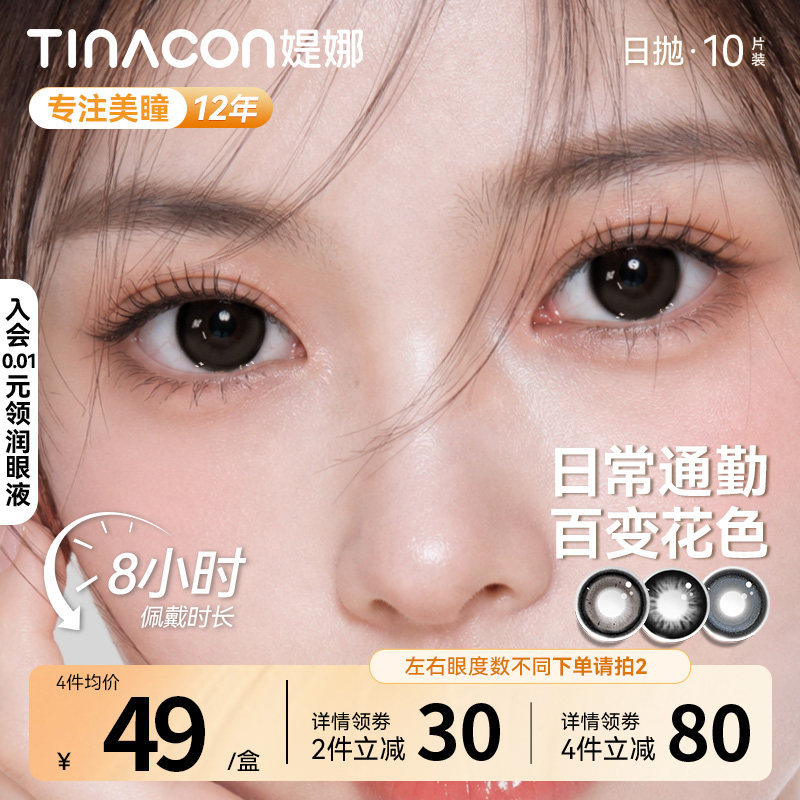 Tina媞娜美瞳日抛型黑色大直径14.5缇娜日抛款隐形眼镜美瞳旗舰店