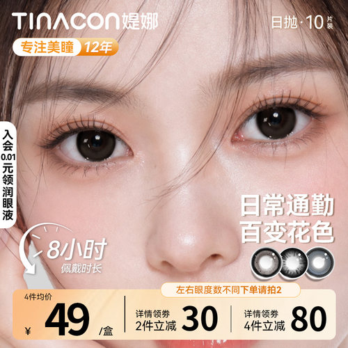 Tina媞娜美瞳日抛型黑色大直径缇娜美瞳隐形眼镜旗舰店