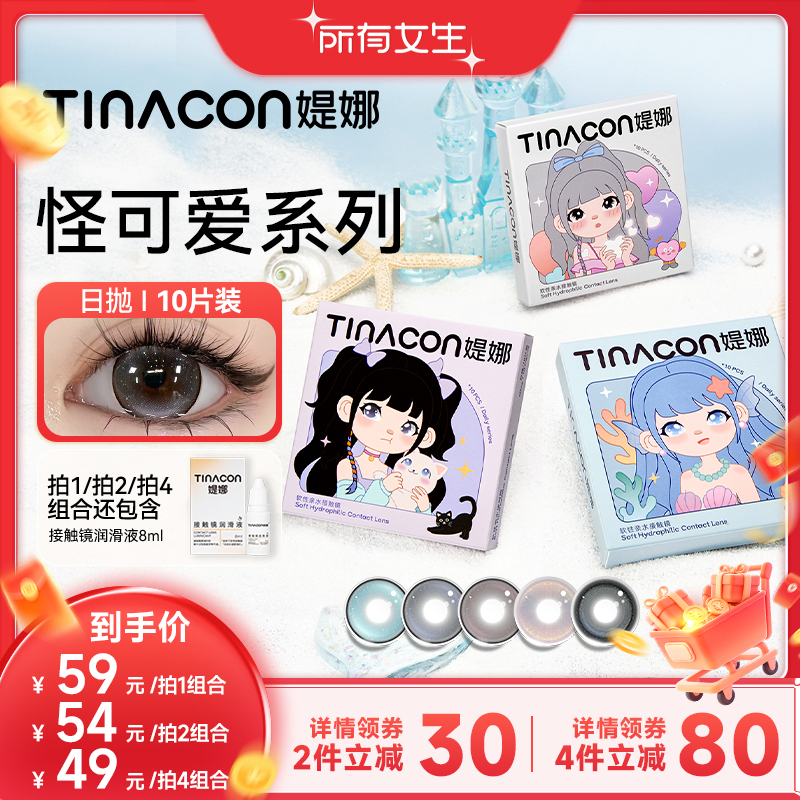 【所有女生直播间】Tina媞娜怪可爱系列隐形眼镜日抛美瞳大直径