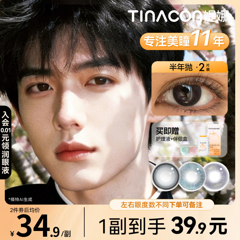 Tina媞娜男士美瞳半年抛小直径彩色隐形眼镜男生美瞳
