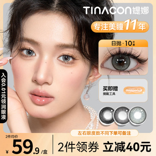 断码福利】Tina媞娜美瞳日抛10片大小直径自然婚纱照缇娜隐形眼镜