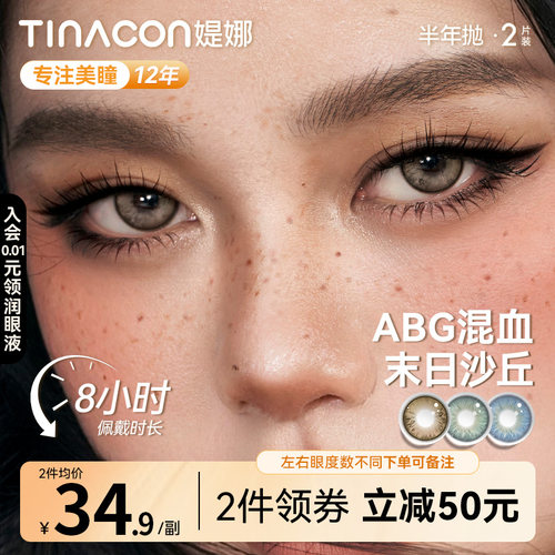 Tina媞娜亚裔美瞳半年抛官方旗舰店大小直径棕色混血款