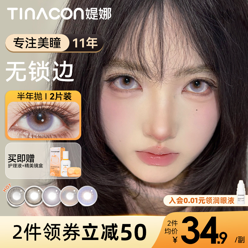 Tina媞娜半年抛美瞳无锁边大直径紫色亚裔混血缇娜正品官方旗舰店