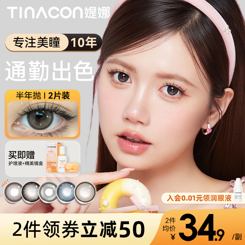 Tina媞娜美瞳半年抛隐形眼镜欧若风大小直径黑灰色缇娜三明治工艺