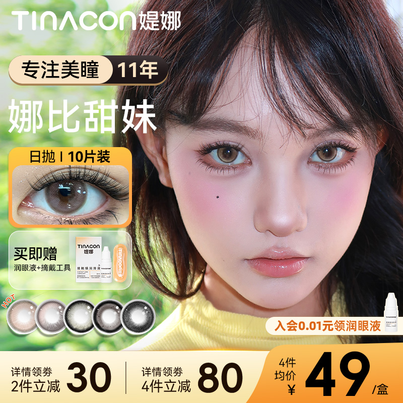 Tina媞娜上镜伪素颜美瞳女日抛棕粉色大小直径缇娜自然款隐形眼镜