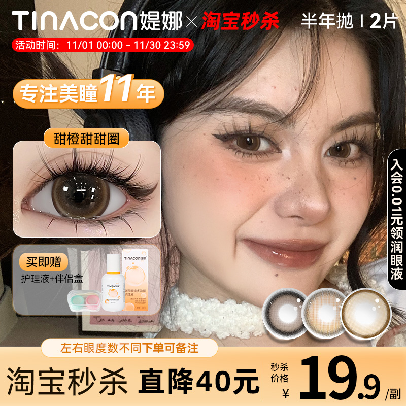 Tina媞娜棕色半年抛美瞳混血风大直径14.5mm缇娜隐形眼镜美瞳