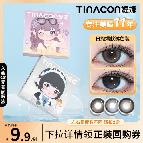 Tina媞娜美瞳日抛黑色小直径次抛缇娜眼镜正品旗舰店
