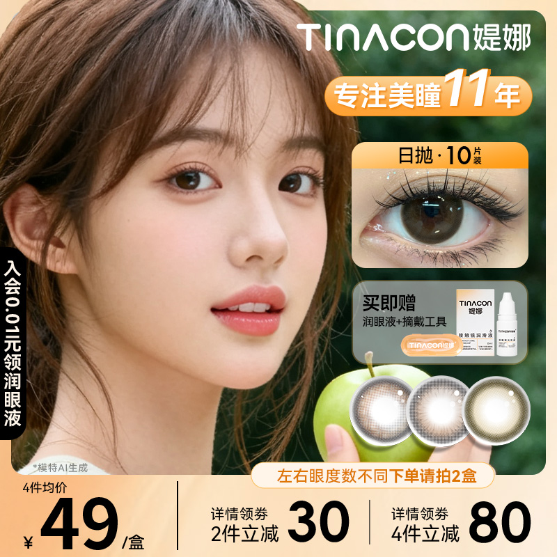 Tina媞娜日抛隐形眼镜美瞳大直径14.5mm缇娜正品官网次抛旗舰店