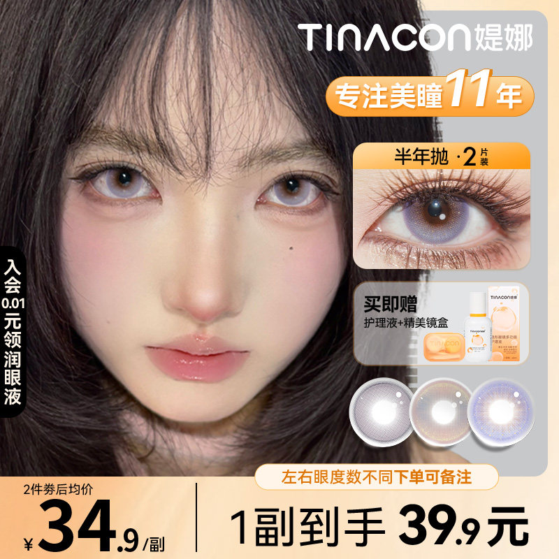 Tina媞娜半年抛美瞳无锁边小直径缇娜正品官方旗舰店