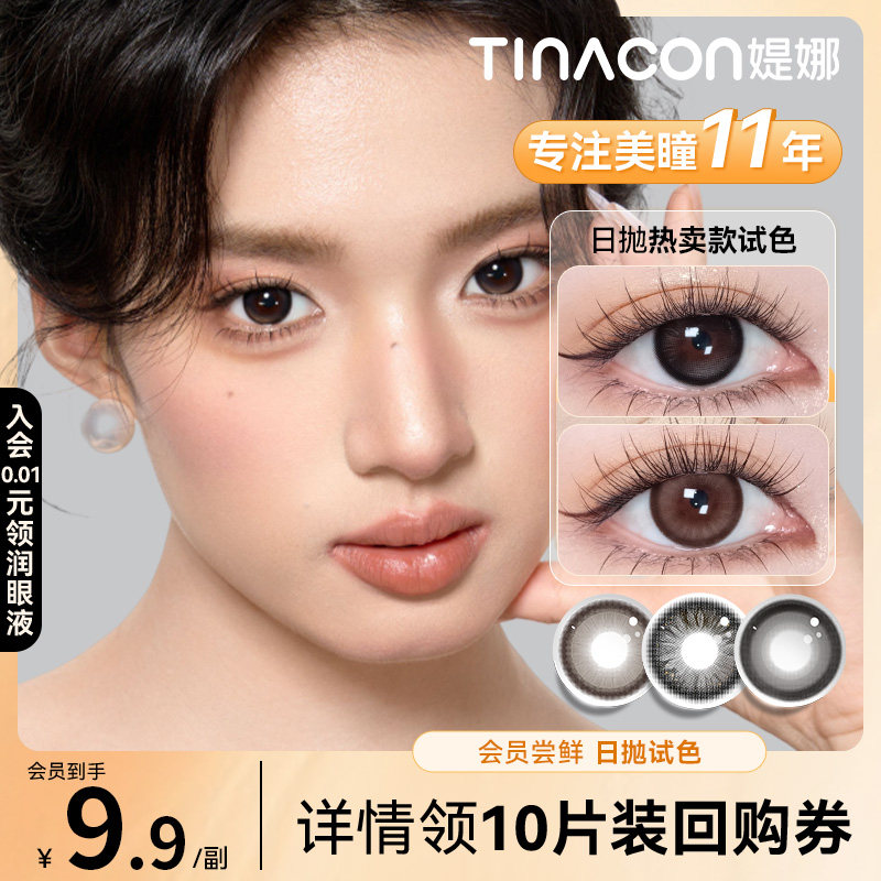 Tina媞娜美瞳日抛黑色小直径次抛缇娜眼镜正品旗舰店