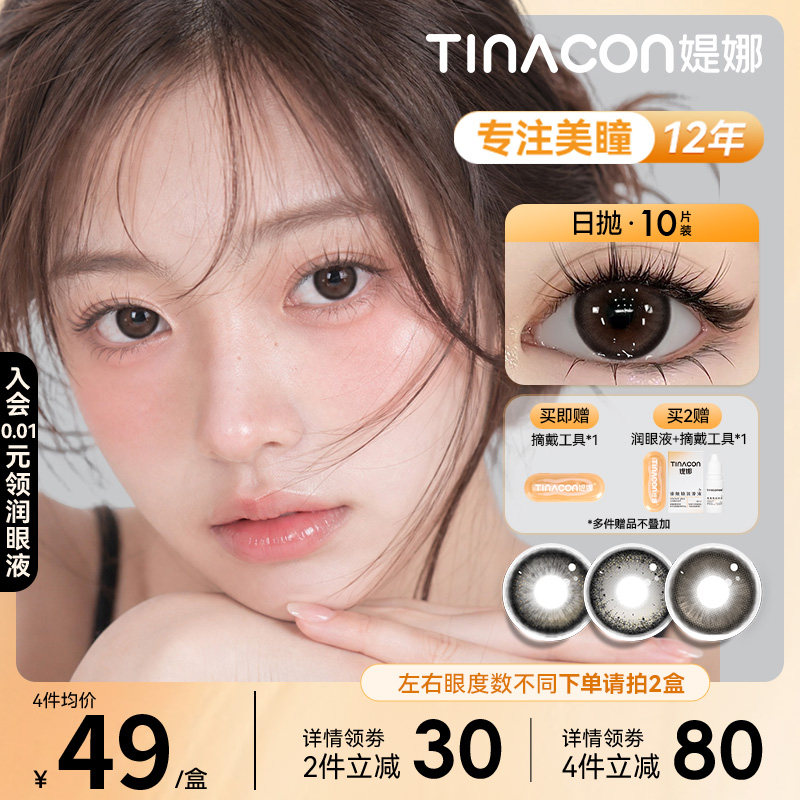 Tina媞娜日抛美瞳棕色大小直径混血款次抛缇娜隐形眼镜官方旗舰店