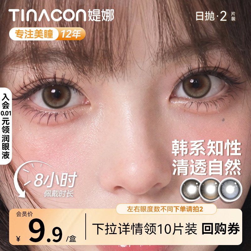 日抛试戴】Tina媞娜小直径美瞳日抛2片彩色隐形眼镜缇娜带度数的