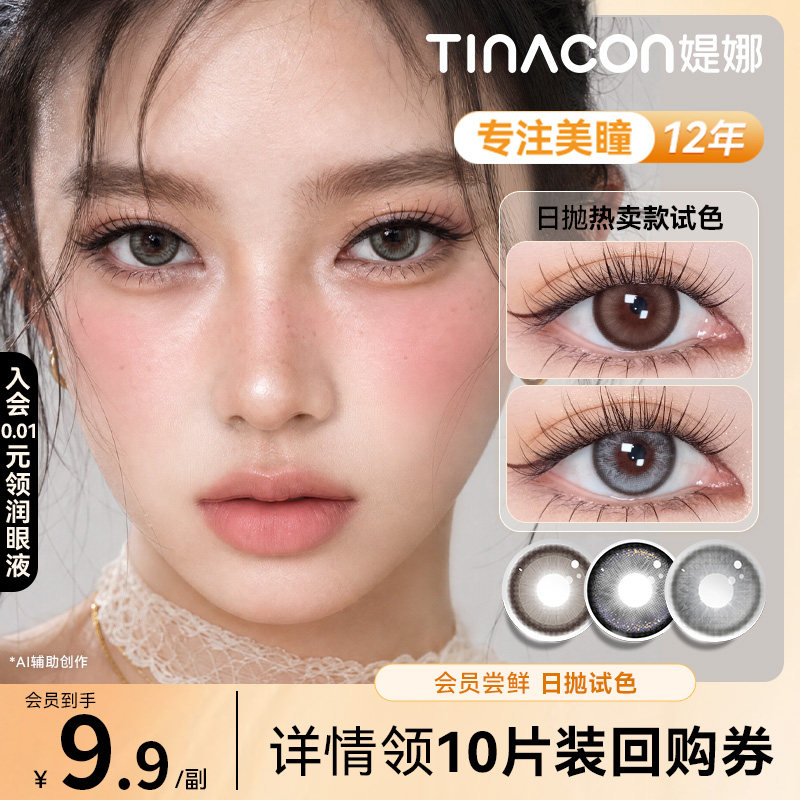 Tina媞娜美瞳日抛小直径婚礼一次性日抛2片缇娜隐形眼镜【试色】