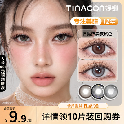 Tina媞娜美瞳日抛试用装小直径次抛缇娜眼镜正品旗舰店