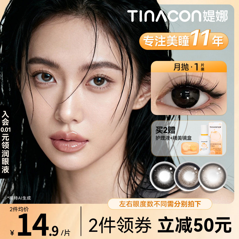 Tina媞娜美瞳月抛黑色大直径隐形眼镜缇娜心碎小猫【一副数量拍2