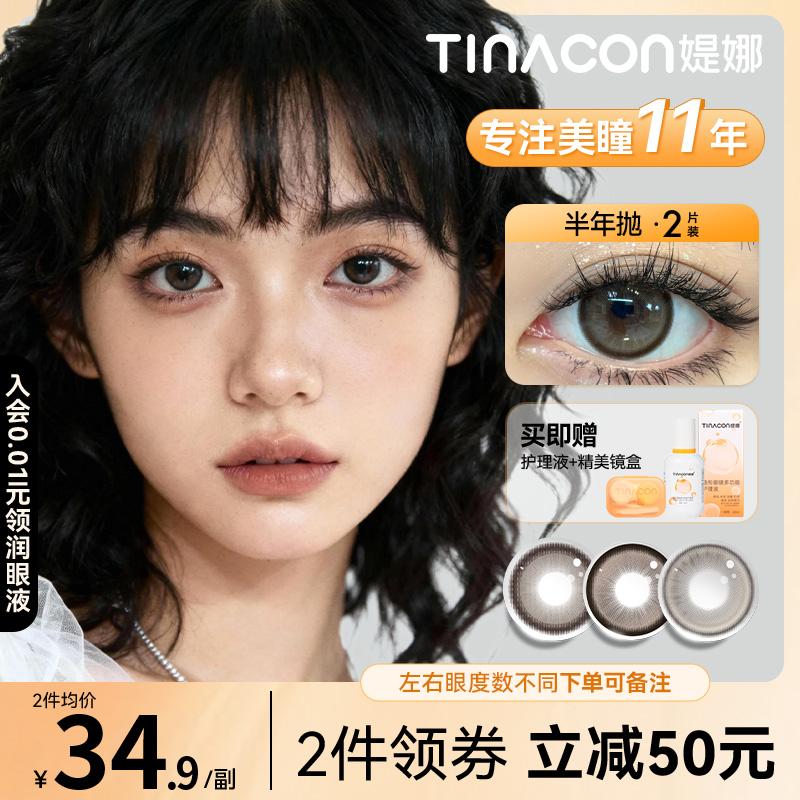 Tina媞娜半年抛自然素颜棕色大直径美瞳女隐形眼镜
