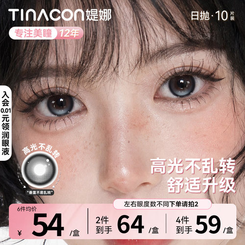【定轴高光】Tina媞娜美瞳日抛隐形眼镜高透氧隐形眼镜