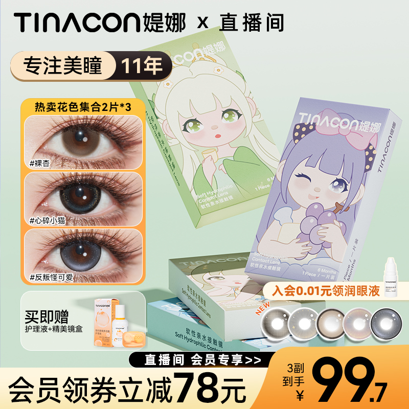 【随心搭】媞娜美瞳半年抛隐形眼镜囤货自然款黑灰色大小直径缇娜