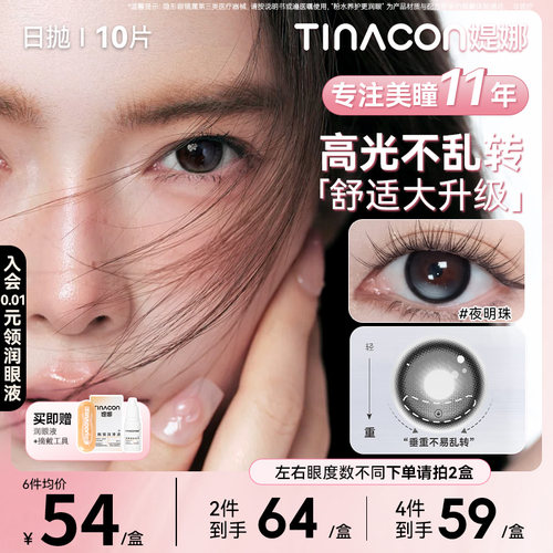 Tina媞娜定轴高光美瞳日抛夜明珠黑色自然款媞娜美瞳